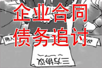 帮助金融科技公司全额讨回700万贷款本金